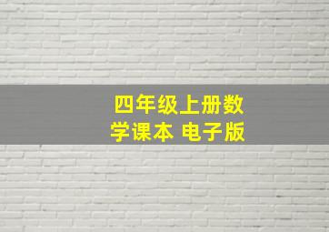 四年级上册数学课本 电子版